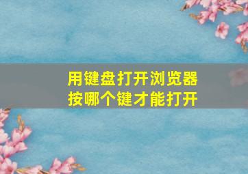 用键盘打开浏览器按哪个键才能打开