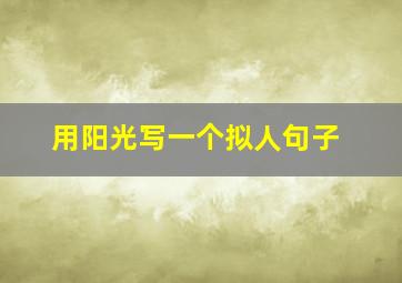 用阳光写一个拟人句子