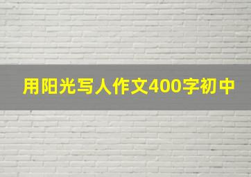 用阳光写人作文400字初中