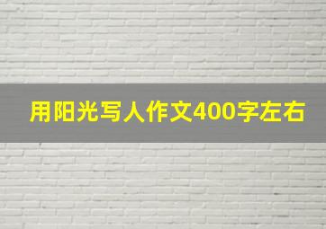 用阳光写人作文400字左右