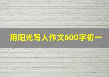 用阳光写人作文600字初一