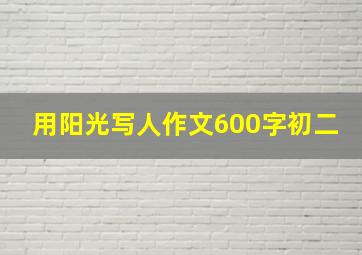 用阳光写人作文600字初二