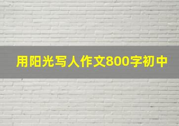 用阳光写人作文800字初中