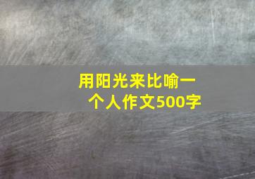 用阳光来比喻一个人作文500字