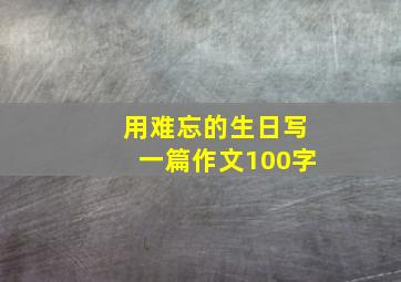 用难忘的生日写一篇作文100字