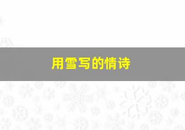 用雪写的情诗