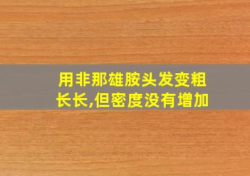 用非那雄胺头发变粗长长,但密度没有增加