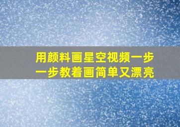 用颜料画星空视频一步一步教着画简单又漂亮