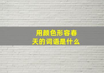 用颜色形容春天的词语是什么