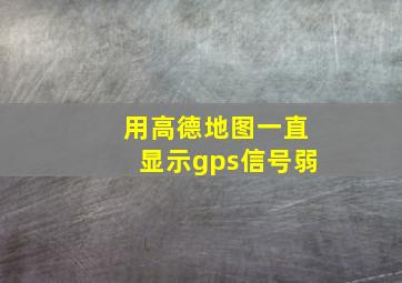 用高德地图一直显示gps信号弱