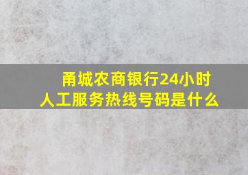 甬城农商银行24小时人工服务热线号码是什么