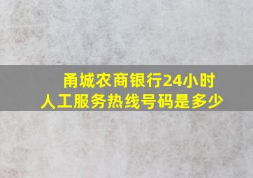 甬城农商银行24小时人工服务热线号码是多少