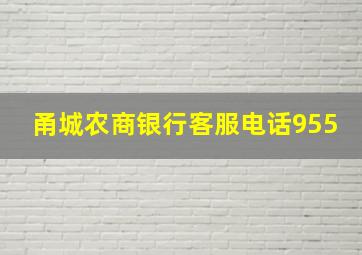 甬城农商银行客服电话955