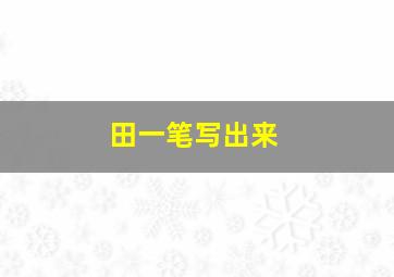 田一笔写出来