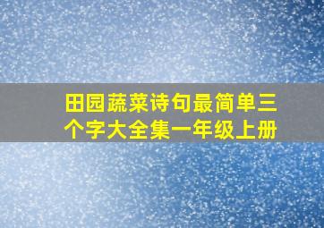 田园蔬菜诗句最简单三个字大全集一年级上册