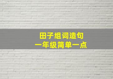 田子组词造句一年级简单一点