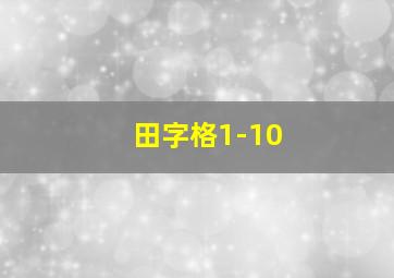 田字格1-10