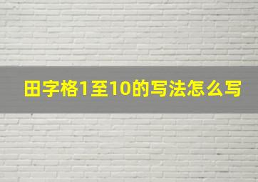 田字格1至10的写法怎么写