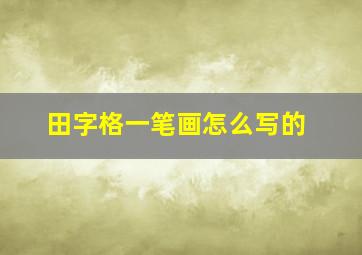 田字格一笔画怎么写的