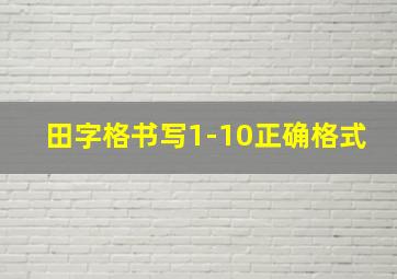 田字格书写1-10正确格式