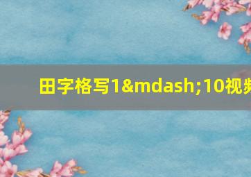 田字格写1—10视频