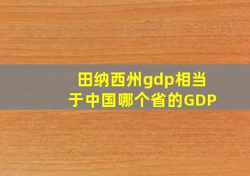 田纳西州gdp相当于中国哪个省的GDP