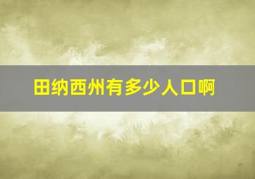 田纳西州有多少人口啊