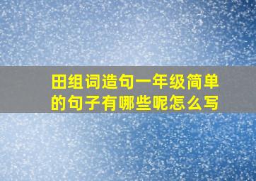 田组词造句一年级简单的句子有哪些呢怎么写