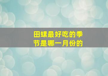 田螺最好吃的季节是哪一月份的