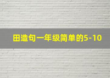 田造句一年级简单的5-10