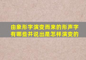 由象形字演变而来的形声字有哪些并说出是怎样演变的