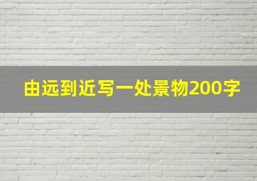 由远到近写一处景物200字