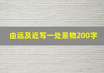 由远及近写一处景物200字