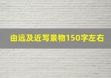 由远及近写景物150字左右