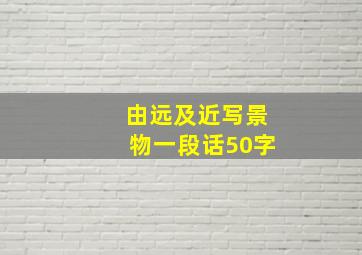 由远及近写景物一段话50字