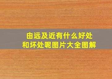 由远及近有什么好处和坏处呢图片大全图解