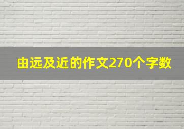 由远及近的作文270个字数