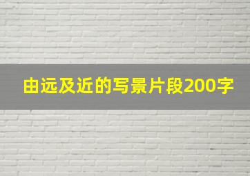 由远及近的写景片段200字