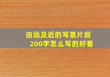 由远及近的写景片段200字怎么写的好看