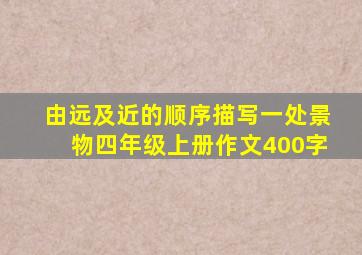 由远及近的顺序描写一处景物四年级上册作文400字