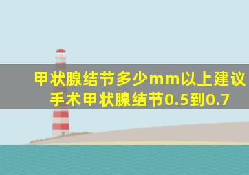 甲状腺结节多少mm以上建议手术甲状腺结节0.5到0.7