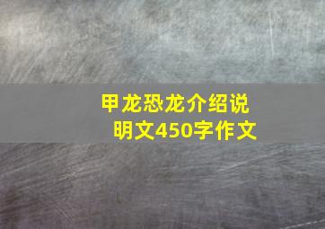 甲龙恐龙介绍说明文450字作文