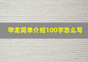 甲龙简单介绍100字怎么写