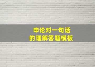 申论对一句话的理解答题模板