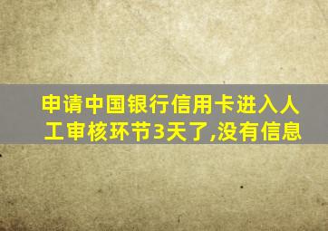 申请中国银行信用卡进入人工审核环节3天了,没有信息