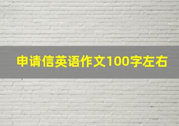 申请信英语作文100字左右