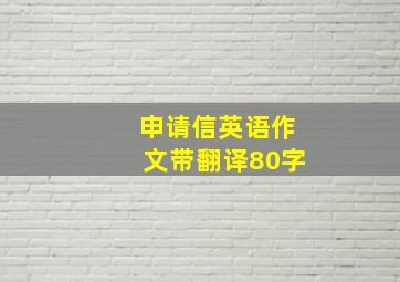 申请信英语作文带翻译80字