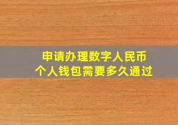 申请办理数字人民币个人钱包需要多久通过