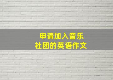 申请加入音乐社团的英语作文