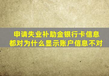 申请失业补助金银行卡信息都对为什么显示账户信息不对